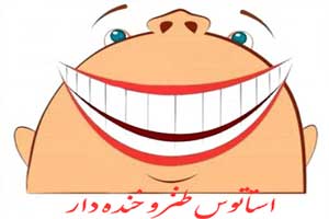استاتوس های خنده دار خفن فیسبوکی (6) استاتوس های خنده دار خفن فیسبوکی (6)
