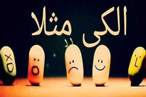 طنز با حال مثلا الکی … طنز با حال مثلا الکی …