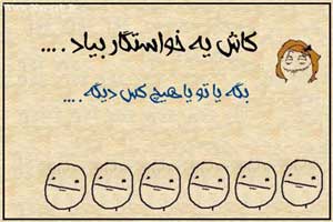 کاش یه خواستگار بیاد که … طنز با حال کاش یه خواستگار بیاد که … طنز با حال