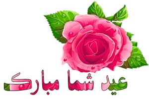 اس ام اس تبریک عید نوروز به همسر (1) اس ام اس تبریک عید نوروز به همسر (1)