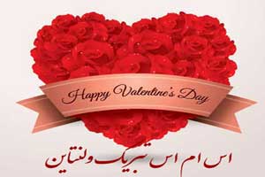اس ام اس های تبریک ولنتاین (4) اس ام اس های تبریک ولنتاین (4)