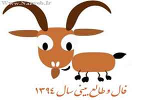 حیوان سال 94 و طالع بینی کامل تمامی ماه های تولد