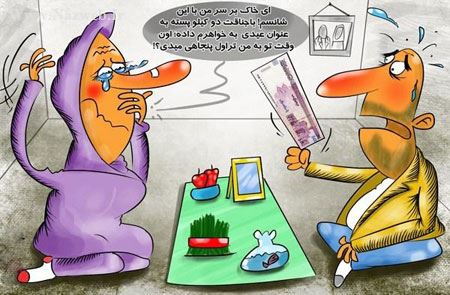 کاریکاتورهای جالب و باحال عید نوروز (1)