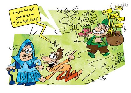 کاریکاتورهای خنده دار تورم خرید عید نوروز