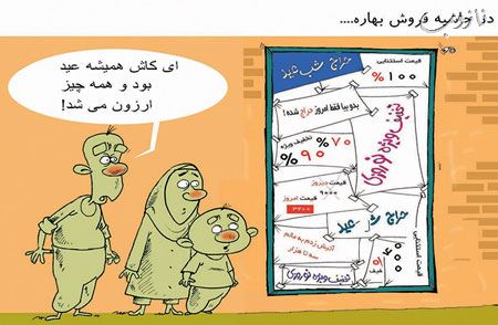کاریکاتورهای خنده دار تورم خرید عید نوروز