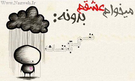 میخوام عشقم بدونه ... عکس نوشته های عاشقانه