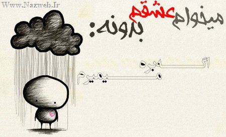 میخوام عشقم بدونه ... عکس نوشته های عاشقانه