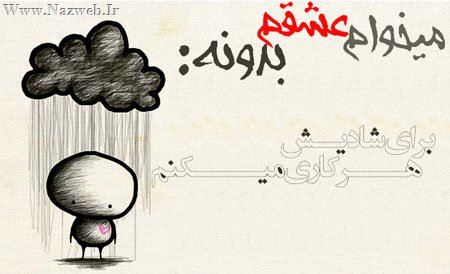میخوام عشقم بدونه ... عکس نوشته های عاشقانه