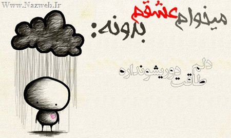 میخوام عشقم بدونه ... عکس نوشته های عاشقانه