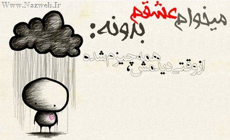 میخوام عشقم بدونه ... عکس نوشته های عاشقانه