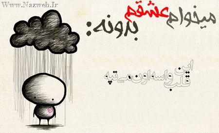 میخوام عشقم بدونه ... عکس نوشته های عاشقانه