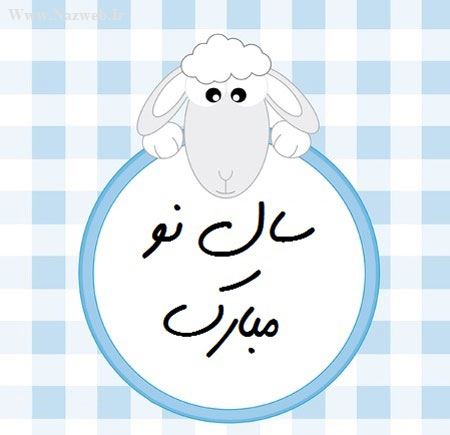 کارت پستال های جالب ویژه نوروز