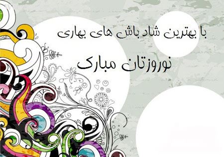 کارت پستال های جالب ویژه نوروز