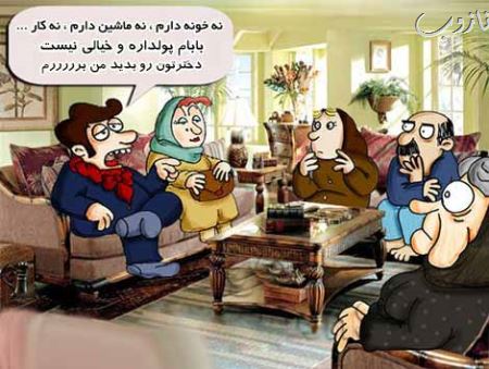 مراسم جالب خواستگاری از دو دهه پیش تا به امروز (کاریکاتور)