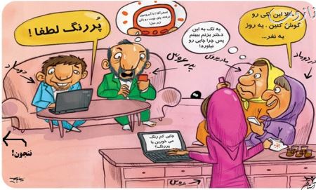 مراسم جالب خواستگاری از دو دهه پیش تا به امروز (کاریکاتور)