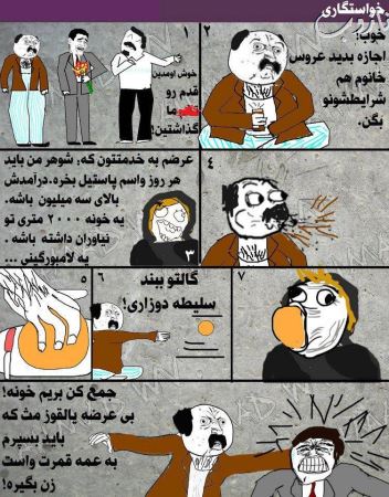 مراسم جالب خواستگاری از دو دهه پیش تا به امروز (کاریکاتور)