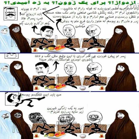 مراسم جالب خواستگاری از دو دهه پیش تا به امروز (کاریکاتور)