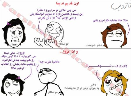 مراسم جالب خواستگاری از دو دهه پیش تا به امروز (کاریکاتور)