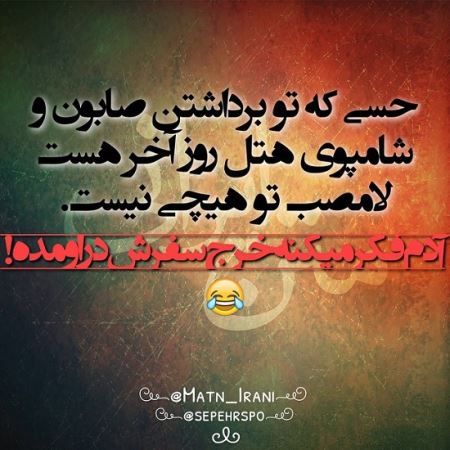 طنز نوشته های طنازی ایرونی جماعت (4)