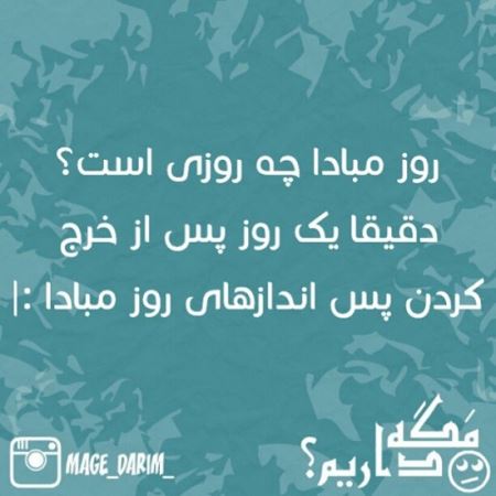 طنز نوشته های طنازی ایرونی جماعت (4)