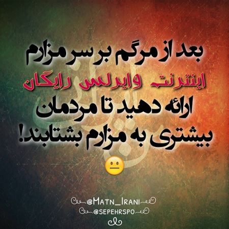 طنز نوشته های طنازی ایرونی جماعت (4)