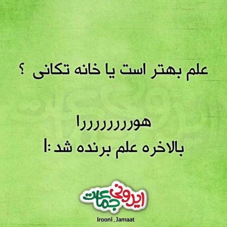 طنز نوشته های طنازی ایرونی جماعت (4)
