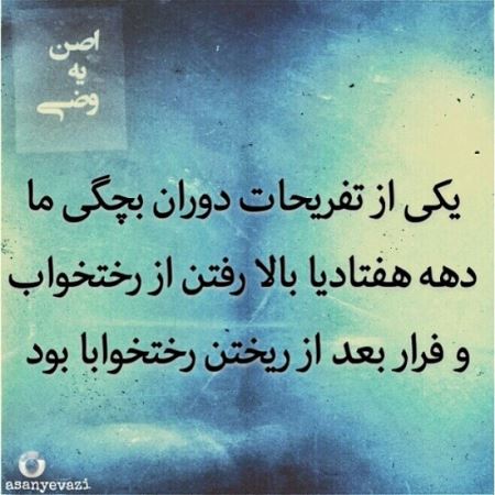 طنز نوشته های طنازی ایرونی جماعت (4)