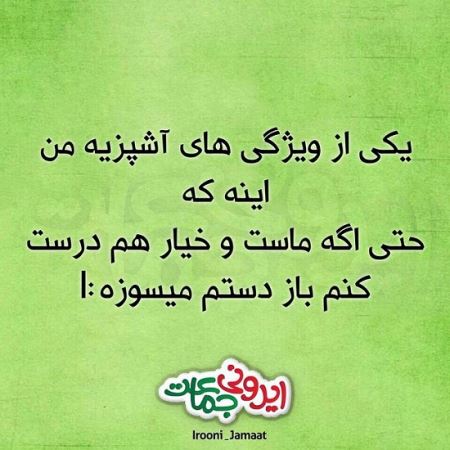 طنز نوشته های طنازی ایرونی جماعت (4)