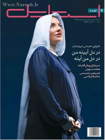 انتشار جنجالی اولین عکس رسمی از بارداری مهناز افشار (عکس)