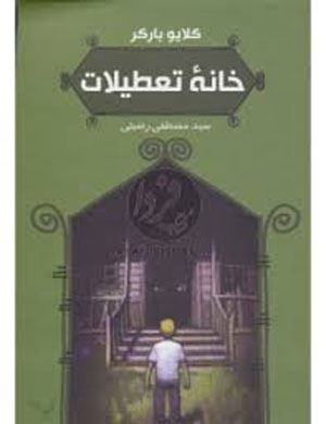 سلاطین وحشت (عکس)