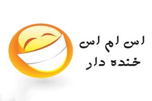 جوک و اس ام اس های خنده دار آخر سال جوک و اس ام اس های خنده دار آخر سال