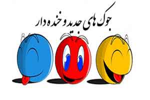 جوک های جدید و خنده دار (5) جوک های جدید و خنده دار (5)