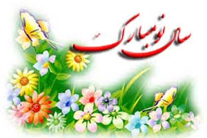 اس ام اس تبریک پیشاپیش عید نوروز اس ام اس تبریک پیشاپیش عید نوروز