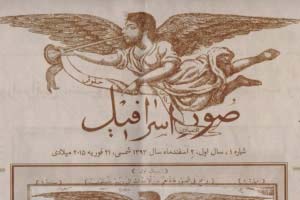 صوراسرافیل بعد از 107 سال دوباره در دکه مطبوعات صوراسرافیل بعد از 107 سال دوباره در دکه مطبوعات