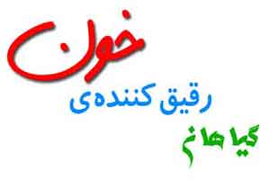 چه گیاهانی رقیق کننده ی خون هستند؟ چه گیاهانی رقیق کننده ی خون هستند؟