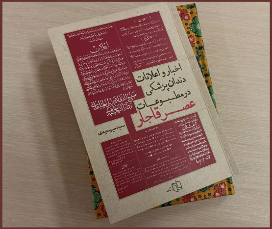 نخستین فرد متخصص دندانپزشکی قاجار