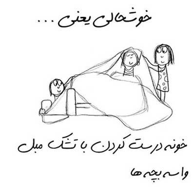 خوشحالی یعنی ... طنز تصویری خواندنی (2)