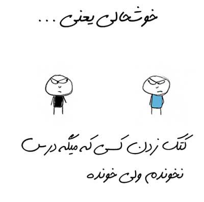 خوشحالی یعنی ... طنز تصویری خواندنی (2)