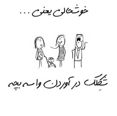 خوشحالی یعنی ... طنز تصویری خواندنی (2)