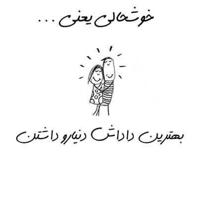 خوشحالی یعنی ... طنز تصویری خواندنی (2)