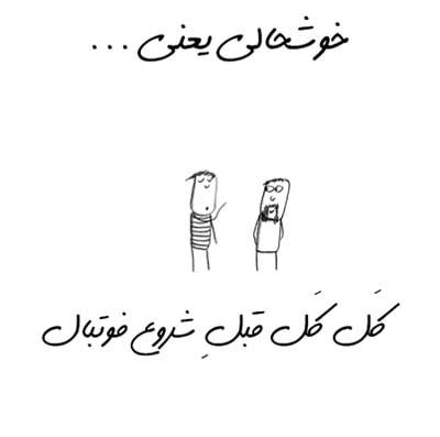 خوشحالی یعنی ... طنز تصویری خواندنی (2)