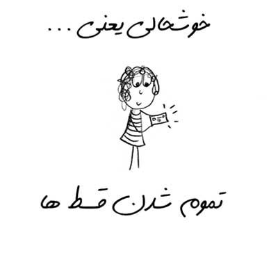 خوشحالی یعنی ... طنز تصویری خواندنی (2)
