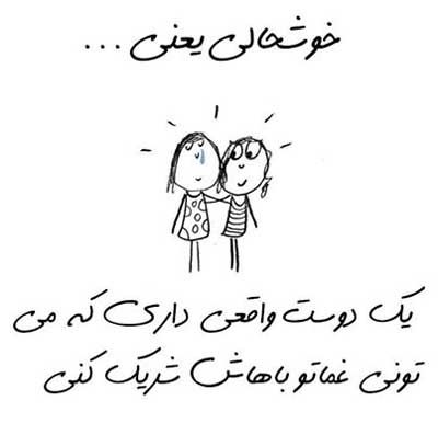 خوشحالی یعنی ... طنز تصویری خواندنی (2)