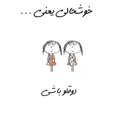 خوشحالی یعنی ... طنز تصویری خواندنی (2)