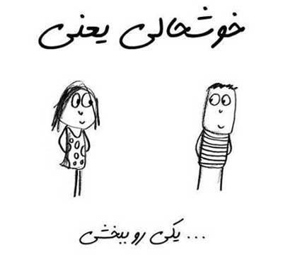 خوشحالی یعنی ... طنز تصویری خواندنی (2)