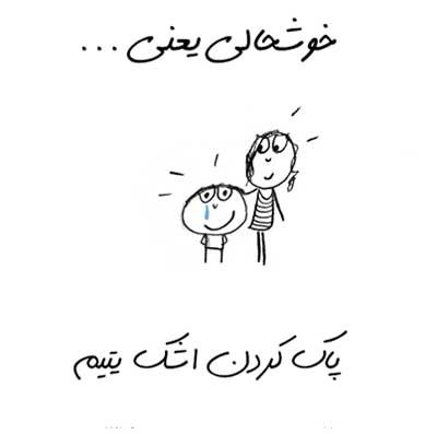 خوشحالی یعنی ... طنز تصویری خواندنی (2)