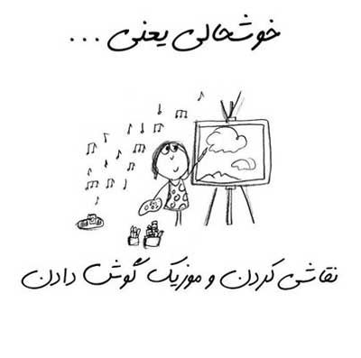 خوشحالی یعنی ... طنز تصویری خواندنی (2)