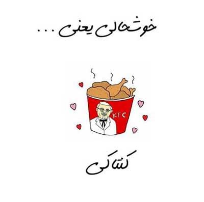 خوشحالی یعنی ... طنز تصویری خواندنی (2)