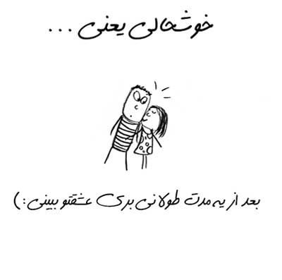 خوشحالی یعنی ... طنز تصویری خواندنی (2)