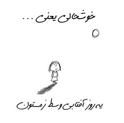 خوشحالی یعنی ... طنز تصویری خواندنی (2)
